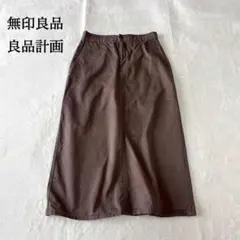 無印良品 ロングスカート【L】ブラウン コットン