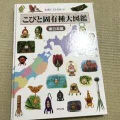 T.K様専用 こびと固有種大図鑑　東日本編のサムネイル