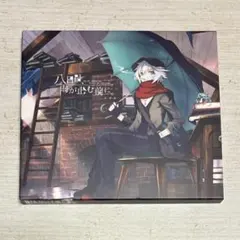 八日目,雨が止む前に。 初回限定盤 スズム