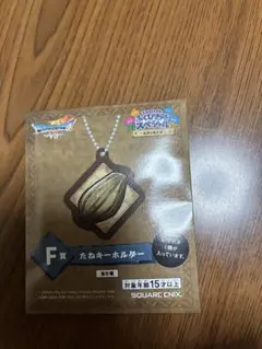 ドラクエふくびき所スペシャル　キーホルダー　未開封