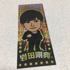 岩田剛典 千社札