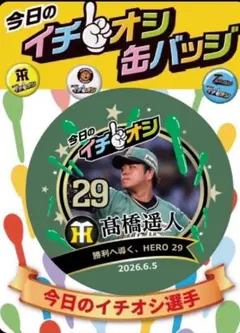 阪神タイガース／イチオシ缶バッジ/「勝利へ導く、HERO 29」髙橋遥人29