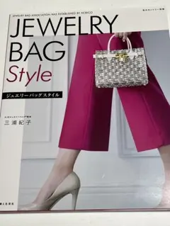 ジュエリーバッグスタイル