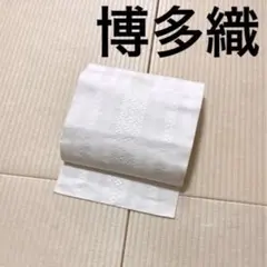 本場筑前博多織 正絹 アイボリー 八寸名古屋帯