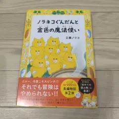 カバー 帯付 ノラネコぐんだん 金色の魔法使い 絵本 ノラネコぐんだシリーズ
