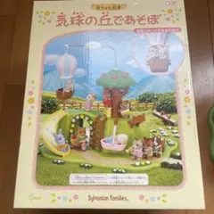 シルバニアファミリー　気球の丘であそぼ