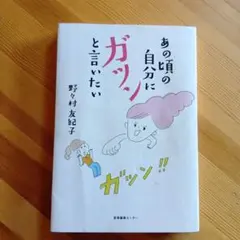 あの頃の自分にガツンと言いたい