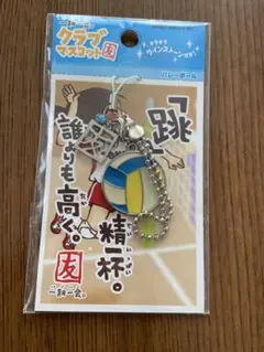 一期一会　クラブマスコット　バレーボール バレー部 キーホルダー