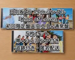 日向坂46『Kind of Love』初回限定盤ABCD+通常盤5枚セット