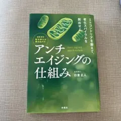 最新研究医学博士が解きあかすアンチエイジングの仕組み