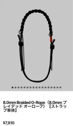 8.0mm Braided O-Rope（8.0mm ブレイデッド オーロープ）