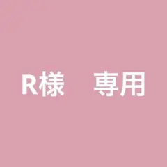 R様　専用ページ