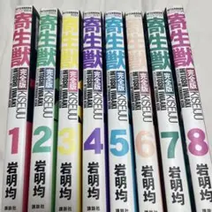 寄生獣 青年漫画