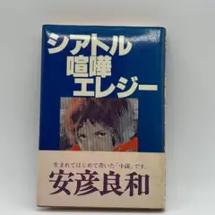 シアトル喧嘩エレジー 安彦良和 徳間書店 帯付き