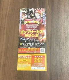 ポップサーカス　岐阜　公演　モレラ岐阜　子供入場券　1枚のサムネイル