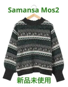 新品未使用　SM2 ニット「マシンウォッシャブル」前後着ジャカードニット