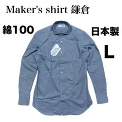 Maker's shirt 鎌倉 トラベラー シャツ インディゴ 無地 綿100