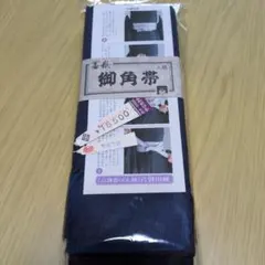 角帯　男性用着物帯　本場正絹のサムネイル