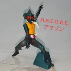 仮面ライダー H.G.C.O.R.E. アマゾン