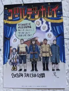 映画『ゴールデンカムイ』網走監獄襲撃編　入場特典