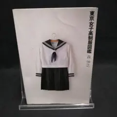 2026年最新】東京女子高制服図鑑の人気アイテム - メルカリ