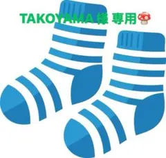 TAKOYAMA様 リクエスト 2点 まとめ商品