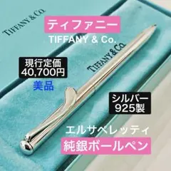 定価73,700円◇ティファニーT 純銀ボールペン スターリングシルバー925