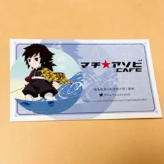 鬼滅の刃 ufotableカフェ 冨岡義勇 ショップカード