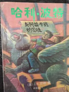 中国語版「ハリー・ポッターとアズカバンの囚人」
