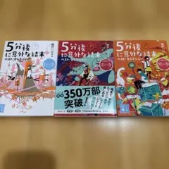 5分後に意外な結末 ベスト・セレクション 3冊セット