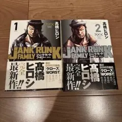 JANK RUNK FAMILY 1・2巻セット