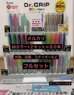 【60本フルセット】Dr.GRIP 30周年記念シャーペン ドクターグリップのサムネイル