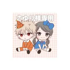 さゆり様専用ページ