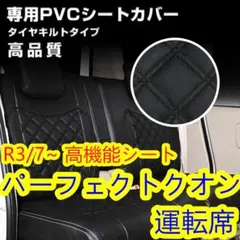 17 パーフェクトクオン 高機能シート用 シートカバー 運転席 ブラック 