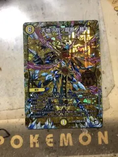 天地ヲ別ツ龍断ノ裁キ　1枚