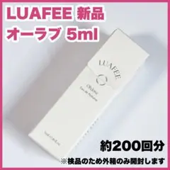 オーラブ LUAFEE ルアペ ミニ香水 5ml オードパルファム お試しサイズ