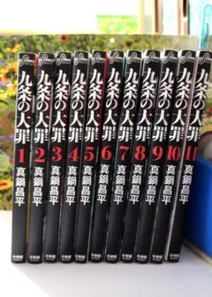 「九条の大罪 」1-11巻セット