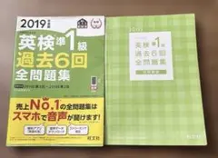英検準1級過去6回全問題集 : 文部科学省後援 2019年度版