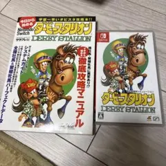 ダービースタリオン Nintendo Switch➕攻略本 Amazon.co.jp: 今日から始めるNintendo Switch『ダービースタリオン
