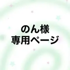 のん様 専用ページ TREASURE ドヨン 缶バッジのサムネイル