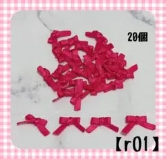 【r01】ミニリボン 結びリボン モチーフ 20個 shockingpink