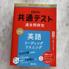 共通テスト 過去問題研究 2025年 英語