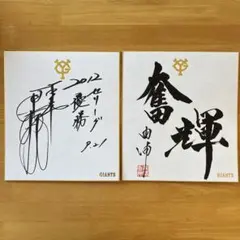 【激レア】読売ジャイアンツ 原監督リーグ優勝&高橋由伸監督のスローガン色紙 2025年最新】高橋由伸サイン色紙の人気アイテム - メルカリ