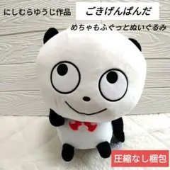 【新品タグ付】にしむらゆうじ作品　ごきげんぱんだ　めちゃもふぐっとぬいぐるみ