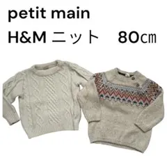 petit main H&M ニット ケーブル編みニット 2点セット 80cm