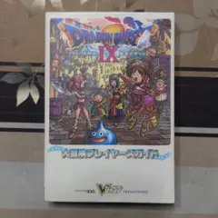ドラゴンクエスト9星空の守り人大冒険プレイヤーズガイド : ニンテンドーDS版