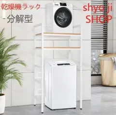 乾燥機ラック 洗濯機 乾燥機ランドリー洗濯収納 洗濯用品 分解型