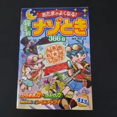 あたまがよくなる！寝る前ナゾとき366日