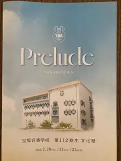 2026年最新】宝塚音楽学校 文化祭 パンフの人気アイテム - メルカリ