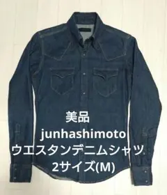 美品　junhashimoto ウエスタンデニムシャツ　2サイズ(M)のサムネイル